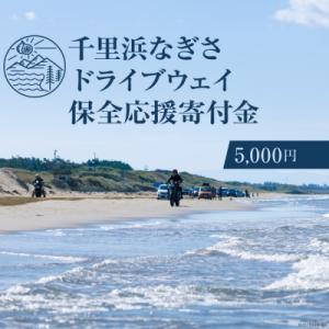 ふるさと納税 宝達志水町 【返礼品なし】千里浜なぎさドライブウェイ保全応援寄付金(5,000円)【石...