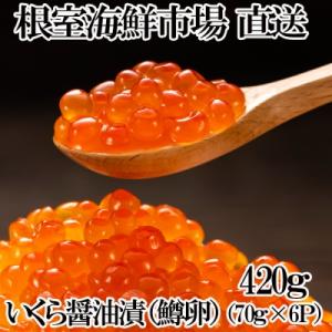 ふるさと納税 根室市 いくら醤油漬け(鱒卵)70g×6P(計420g) A-11191