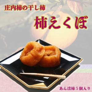 ふるさと納税 庄内町 【12月下旬順次発送】庄内柿の干し柿「柿えくぼ」5個入り 先行受付 トロッと食感 柿 あんぽ柿