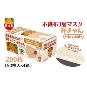 ふるさと納税 松前町 不織布3層マスク「みきゃん」ペールオレンジ200枚(50枚×4箱)