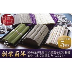 ふるさと納税 出雲市 創業百年老舗の味　児玉製麺「出雲そば・和麺詰合せ」