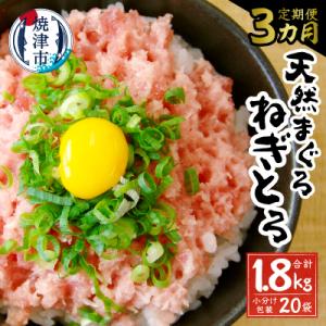 ふるさと納税 焼津市 【定期便 3回】 天然鮪 + ネギトロ 個包装20食セット(a30-207)