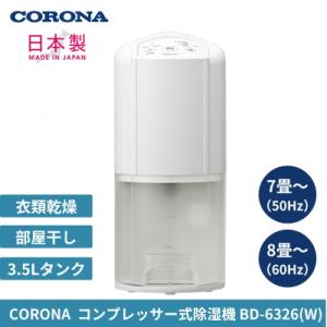 [コロナ] 除湿機 7畳(50Hz)/8畳(60Hz) BD-6326(W) 家電【065P003】