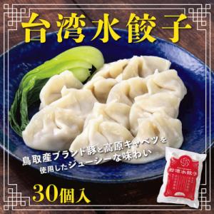 台湾水餃子 豚水餃子 30個入り