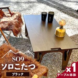 ふるさと納税 香南市 SO9 ソロこたつ(ブラック) so-0019