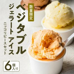 ふるさと納税 碧南市 ベジタブルジェラート アイス「ニッコリピースセット」 6個入り　H132-027