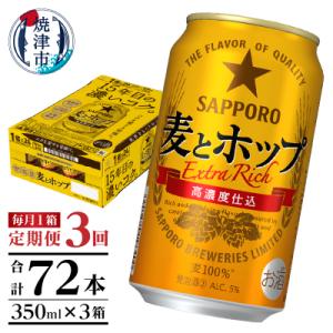 【定期便 3回】麦とホップ　350ml×1箱(24缶)(T0103-1203)