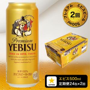 【定期便2回】エビスビール500ml×1箱(24缶)(T0085-2202)