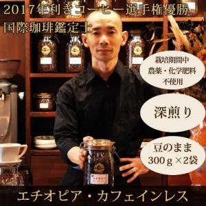 豆・カフェインレス|エチオピア|深煎り|栽培期間中農薬化学肥料不使用|赤富士珈琲
