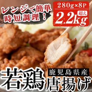 ふるさと納税 いちき串木野市 鹿児島県産鶏肉を使用した唐揚げ計2.2kg超え(280g×8P)