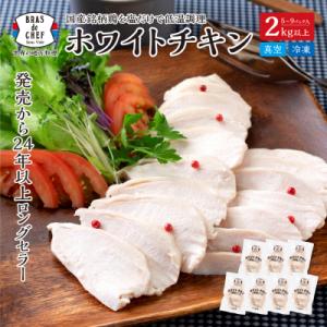 国産銘柄鶏むね肉を塩で味付けしたホワイトチキン(a13-115)