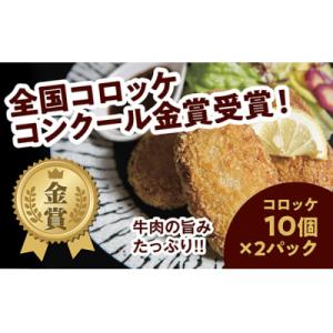 昭ちゃんコロッケAセット(コロッケ10個×2P) E108