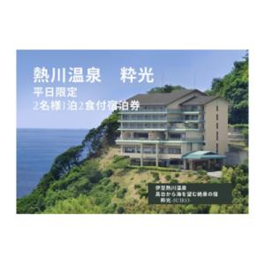 ふるさと納税 東伊豆町 伊豆熱川温泉　粋光　平日限定　1泊2食付宿泊券　F012/チケット　温泉　静...