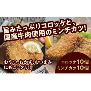 昭ちゃんコロッケBセット(コロッケ10個・ミンチカツ10個) E109
