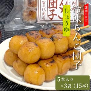 薩摩川内ご当地グルメ　郷土菓子ちんこ団子(冷凍) 3袋 合計15本　ZS-606