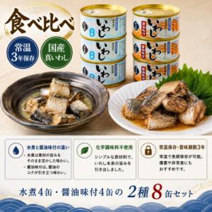 イワシ 缶詰 いわし缶詰 木の屋 食べ比べ セット (水煮・醤油) 8缶 石巻 常温 缶つま 非常食