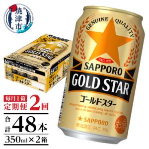 【定期便2回】ゴールドスター350ml×1箱(24缶)(T0101-1202)