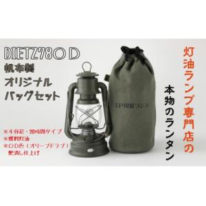 DIETZ78ODとランタンバッグセット　キャンプ　アウトドア　キャンプ用品　ランプ　ライト