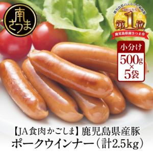 ふるさと納税 南さつま市 鹿児島県産豚肉のなめらかなポークウインナー2.5kg(500g×5P)