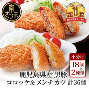 ふるさと納税 南さつま市 レンジで簡単!鹿児島黒豚のコロッケ&amp;メンチカツセット 計36個(3個入×6...