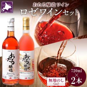 ふるさと納税 仁木町 北海道 おたるロゼワイン飲み比べ 720ml×2本[No.5613-0684]