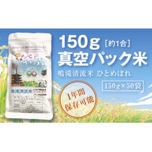 ふるさと納税 山口市 オリジナルラベル真空パック米(150g×50袋) B047