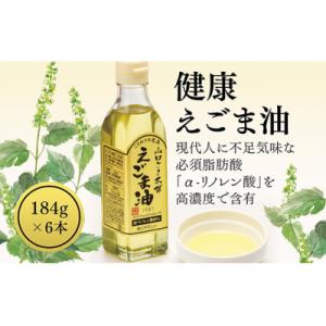 ふるさと納税 山口市 山口ごま本舗 健康えごま油...の商品画像