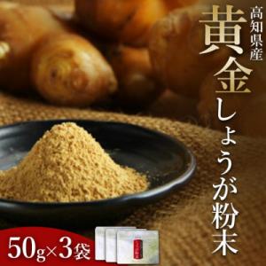 ふるさと納税 香南市 黄金しょうが粉末50g×3袋セット Xnb-0006