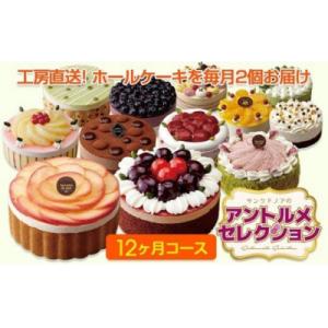 ふるさと納税 春日井市 【定期便】アントルメセレ...の商品画像