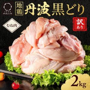 地鶏 丹波 黒どり ムネ 2kg 鶏肉 冷凍 丹波山本 チキン 蒸し鶏[No5698-1014]