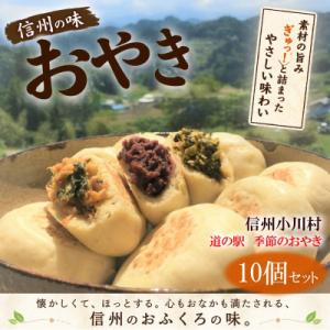 農の花　季節のおやきセット10個*204