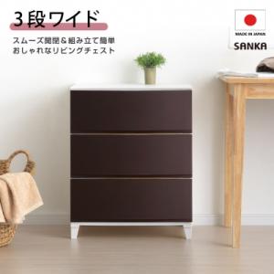 ふるさと納税 三条市 収納チェスト ルームスワイドシェード 543 幅54cm 3段 ブラウン【012S007】