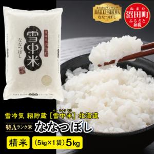 ふるさと納税 沼田町 【令和6年産 先行受付】ななつぼし 精米 5kg(5kg×1袋) 雪冷気 籾貯...