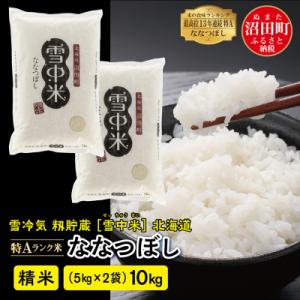 ふるさと納税 沼田町 【令和6年産 先行受付】ななつぼし 精米 10kg(5kg×2袋) 雪冷気 籾...