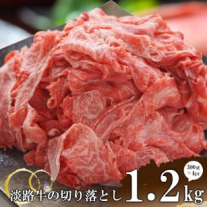 ふるさと納税 淡路市 淡路牛の切り落とし1.2kg(300g×4パック)　at04682