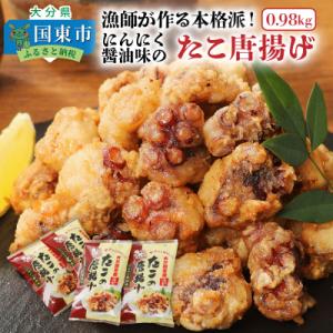 テレビで紹介されました! 漁師が作る本格派!にんにく醤油味のたこ唐揚げ(0.98kg)_29241A