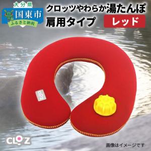 ふるさと納税 国東市 クロッツやわらか湯たんぽ・肩用タイプ※カラー/レッド_10101Z-1