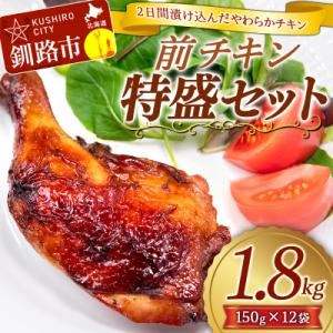 ふるさと納税 釧路市 前チキン特盛セット 1.8kg ふるさと納税 肉 F4F-1501