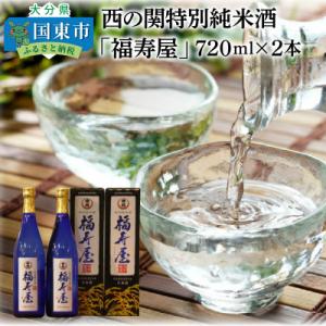 ふるさと納税 国東市 西の関特別純米酒「福寿屋」720ml×2本_1060R