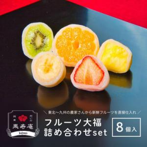 祝いの銘菓 果寿庵のフルーツ大福8個セット No.1805