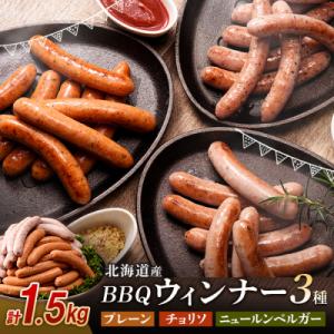 ふるさと納税 南幌町 北海道産 BBQウインナー 3種セット 500g×3種 計1.5kg