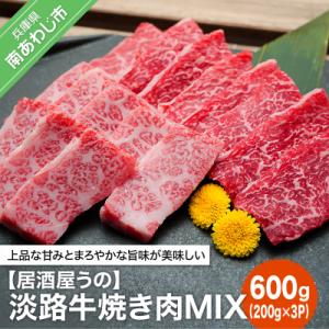 ふるさと納税 南あわじ市 【居酒屋うの】淡路牛焼き肉MIX600g(200g×3P)冷凍