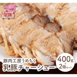 ふるさと納税 福智町 乳豚 チャーシュー800g