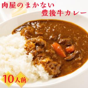 肉屋のまかない豊後牛カレー2.3kg(230g×10P)_1793R