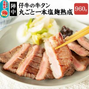 『陣中』 仔牛 の 牛タン 丸ごと一本塩麹熟成 960g 仙台|21_jnc-049601