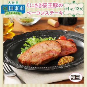 ふるさと納税 国東市 くにさき桜王豚のベーコンステーキ12枚/計1kg_1135R