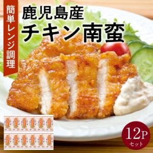 ふるさと納税 南九州市 鹿児島産チキン南蛮12Pセット｜y-sf