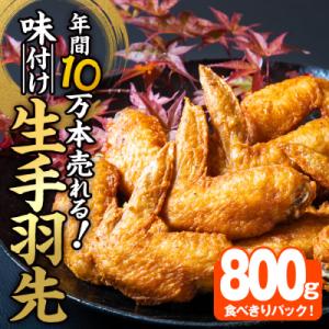 ＜お試し用＞年間10万本売れる 味付け生手羽先 (計800g)