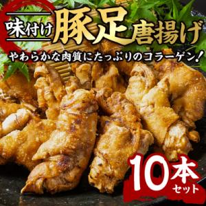 味付け豚足からあげ (10本)
