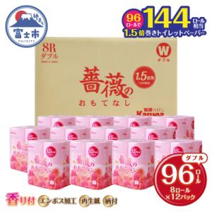 ふるさと納税 富士市 1.5倍巻トイレットペーパー ふんわり柔らか ダブル96R 薔薇のおもてなしピ...